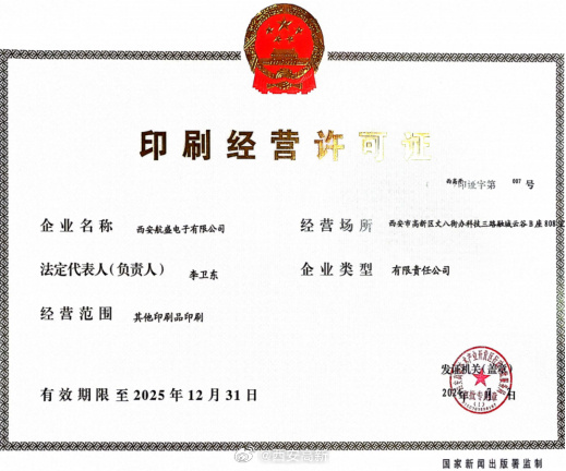 【西安高新區(qū)核發(fā)首張其他印刷品《印刷經(jīng)營許可證》】
